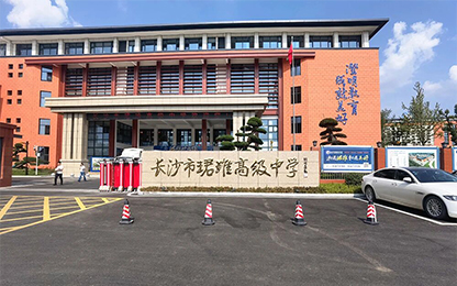 長沙市珺琟高級中學