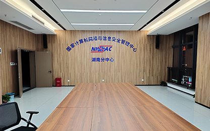 國家計算機網絡與信息安全管理中心—湖南分中心